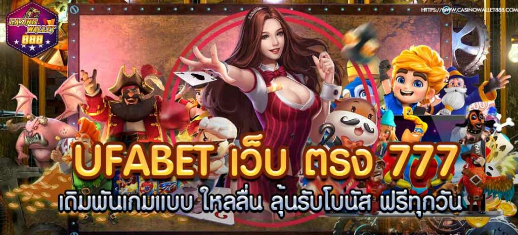 ufabet, direct web, 777, betting games with smooth flow